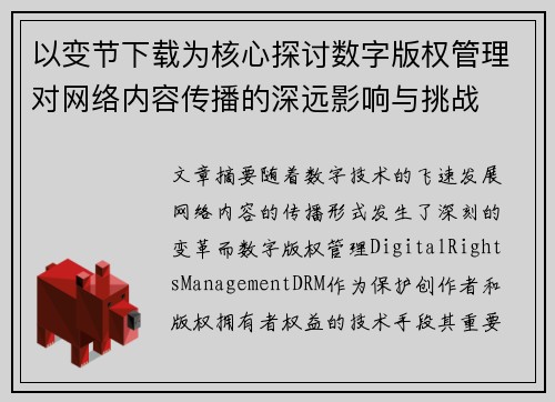 以变节下载为核心探讨数字版权管理对网络内容传播的深远影响与挑战