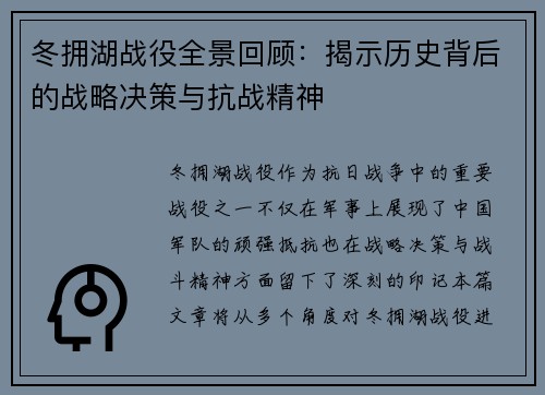 冬拥湖战役全景回顾：揭示历史背后的战略决策与抗战精神