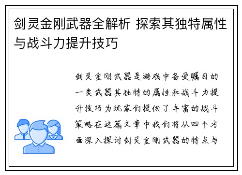 剑灵金刚武器全解析 探索其独特属性与战斗力提升技巧
