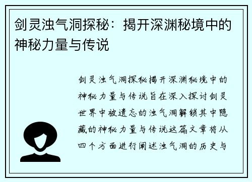 剑灵浊气洞探秘：揭开深渊秘境中的神秘力量与传说