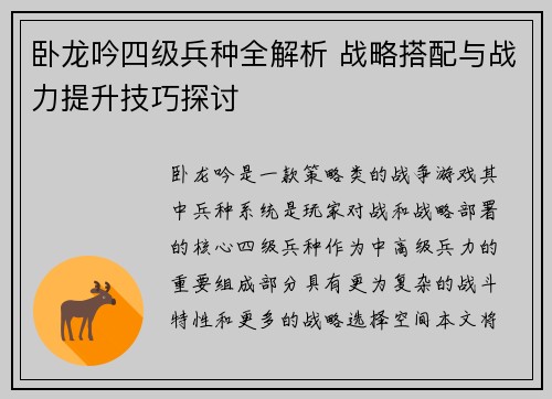 卧龙吟四级兵种全解析 战略搭配与战力提升技巧探讨