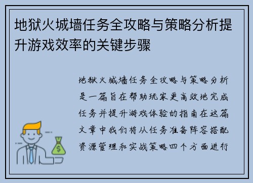 地狱火城墙任务全攻略与策略分析提升游戏效率的关键步骤
