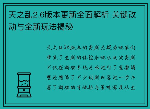 天之乱2.6版本更新全面解析 关键改动与全新玩法揭秘