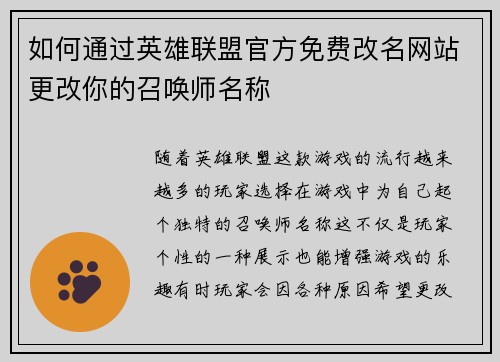 如何通过英雄联盟官方免费改名网站更改你的召唤师名称