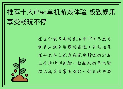 推荐十大iPad单机游戏体验 极致娱乐享受畅玩不停
