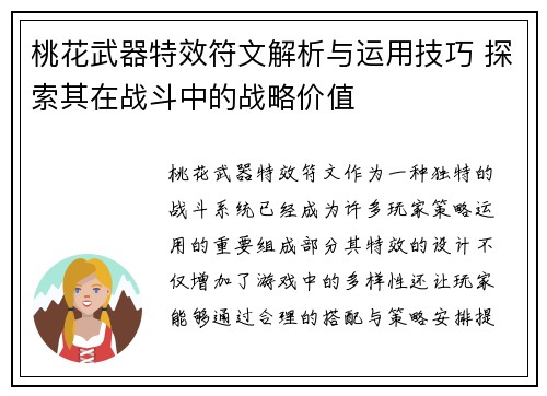 桃花武器特效符文解析与运用技巧 探索其在战斗中的战略价值