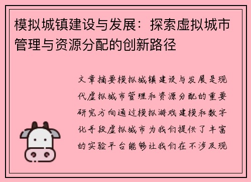 模拟城镇建设与发展：探索虚拟城市管理与资源分配的创新路径