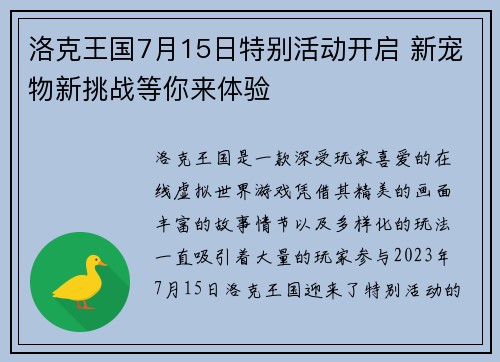 洛克王国7月15日特别活动开启 新宠物新挑战等你来体验
