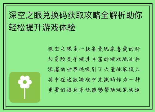 深空之眼兑换码获取攻略全解析助你轻松提升游戏体验