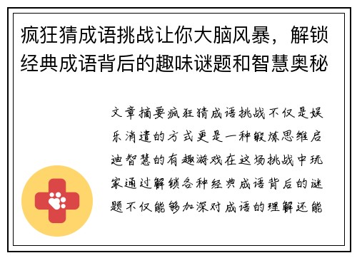 疯狂猜成语挑战让你大脑风暴，解锁经典成语背后的趣味谜题和智慧奥秘