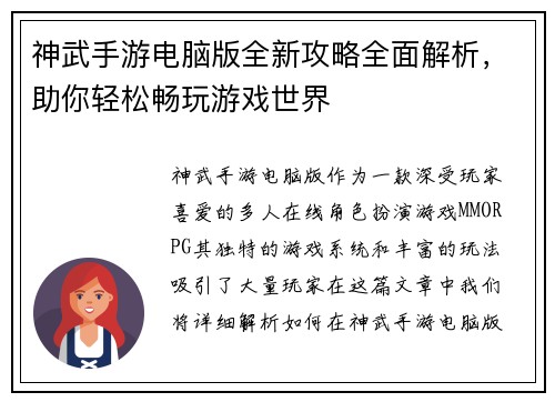 神武手游电脑版全新攻略全面解析，助你轻松畅玩游戏世界
