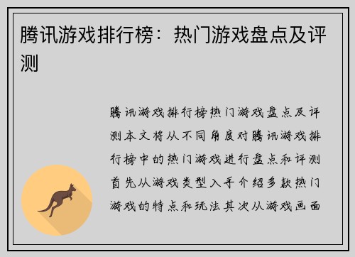 腾讯游戏排行榜：热门游戏盘点及评测