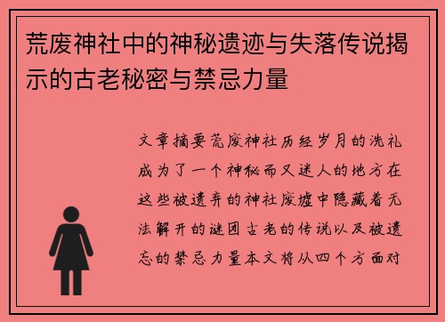 荒废神社中的神秘遗迹与失落传说揭示的古老秘密与禁忌力量