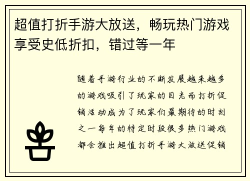 超值打折手游大放送，畅玩热门游戏享受史低折扣，错过等一年