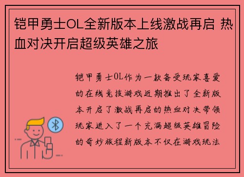 铠甲勇士OL全新版本上线激战再启 热血对决开启超级英雄之旅