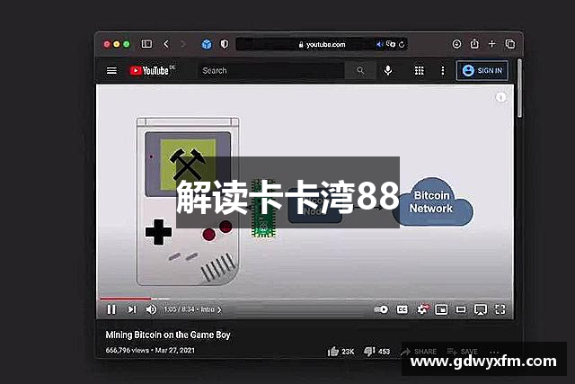 解读卡卡湾88
